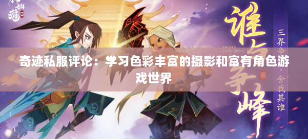 奇迹私服评论：学习色彩丰富的摄影和富有角色游戏世界 第1张