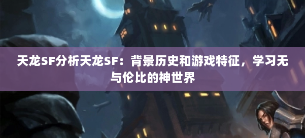 天龙SF分析天龙SF：背景历史和游戏特征，学习无与伦比的神世界 第2张