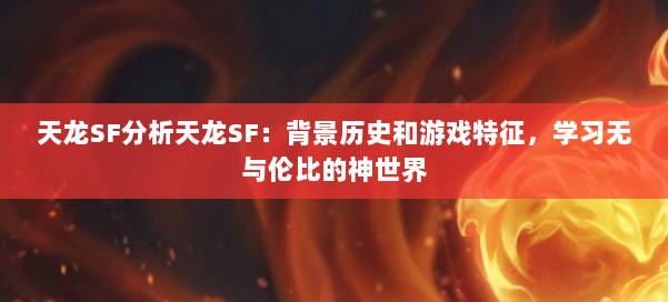 天龙SF分析天龙SF：背景历史和游戏特征，学习无与伦比的神世界