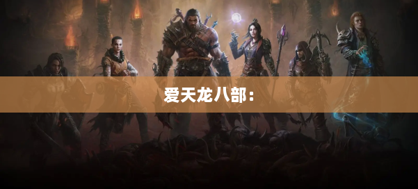 爱天龙八部： 第2张