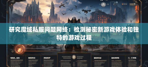 研究魔域私服问题网络：检测秘密新游戏体验和独特的游戏过程 第1张