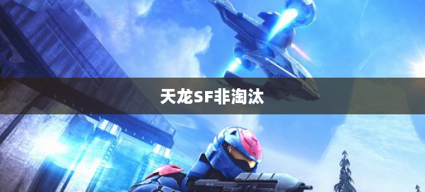 天龙SF非淘汰 第2张