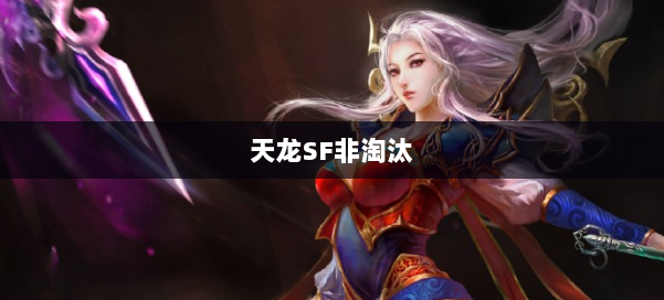 天龙SF非淘汰