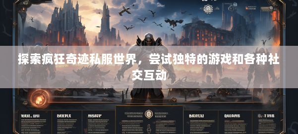 探索疯狂奇迹私服世界，尝试独特的游戏和各种社交互动 第1张