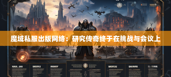 魔域私服出版网络:研究传奇终于在挑战与会议上 第1张 魔域私服出版网络:研究传奇终于在挑战与会议上 第1张