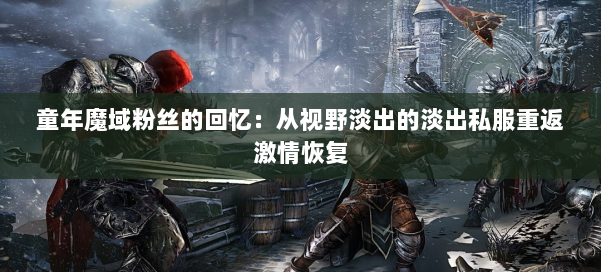 童年魔域粉丝的回忆:从视野淡出的淡出私服重返激情恢复 第1张 童年魔域粉丝的回忆:从视野淡出的淡出私服重返激情恢复 第1张