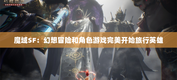 魔域SF:幻想冒险和角色游戏完美开始旅行英雄 第2张 魔域SF:幻想冒险和角色游戏完美开始旅行英雄 第2张