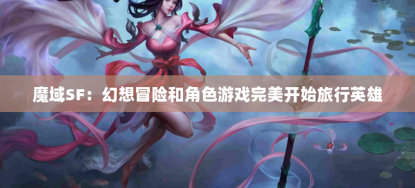 魔域SF:幻想冒险和角色游戏完美开始旅行英雄 第3张 魔域SF:幻想冒险和角色游戏完美开始旅行英雄 第3张
