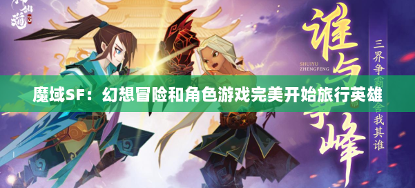 魔域SF:幻想冒险和角色游戏完美开始旅行英雄 第1张 魔域SF:幻想冒险和角色游戏完美开始旅行英雄 第1张