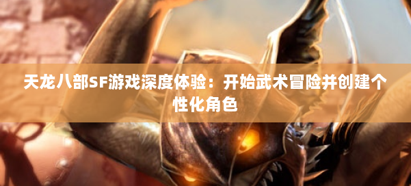 天龙八部SF游戏深度体验：开始武术冒险并创建个性化角色 第2张