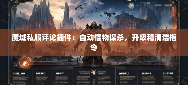 魔域私服评论插件:自动怪物谋杀,升级和清洁指令 第1张 魔域私服评论插件:自动怪物谋杀,升级和清洁指令 第1张