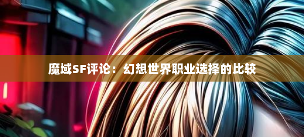 魔域SF评论：幻想世界职业选择的比较