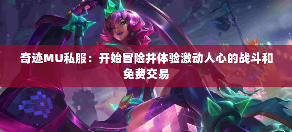 奇迹MU私服：开始冒险并体验激动人心的战斗和免费交易