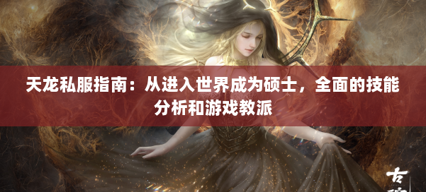 天龙私服指南：从进入世界成为硕士，全面的技能分析和游戏教派 第1张