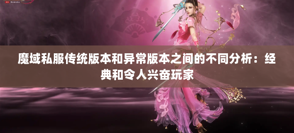 魔域私服传统版本和异常版本之间的不同分析：经典和令人兴奋玩家 第3张