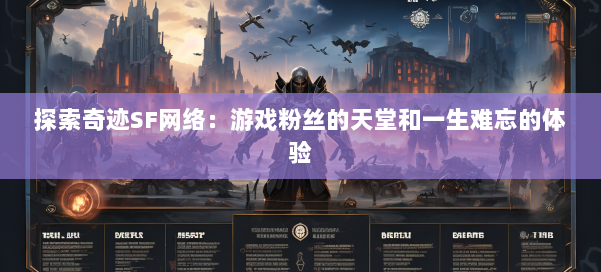 探索奇迹SF网络:游戏粉丝的天堂和一生难忘的体验 第1张 探索奇迹SF网络:游戏粉丝的天堂和一生难忘的体验 第1张