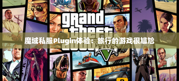 魔域私服Plugin体验:旅行的游戏很尴尬 第2张 魔域私服Plugin体验:旅行的游戏很尴尬 第2张