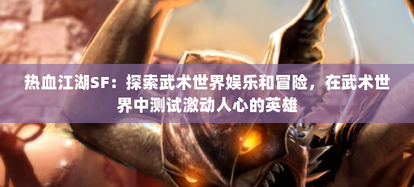 热血江湖SF：探索武术世界娱乐和冒险，在武术世界中测试激动人心的英雄 第1张