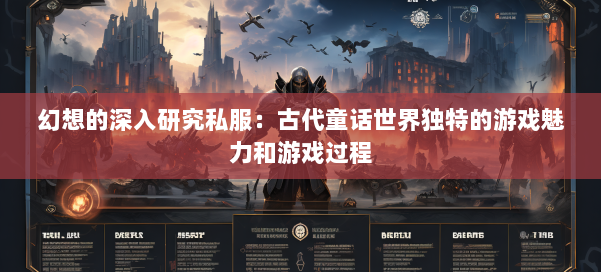 幻想的深入研究私服：古代童话世界独特的游戏魅力和游戏过程 第1张