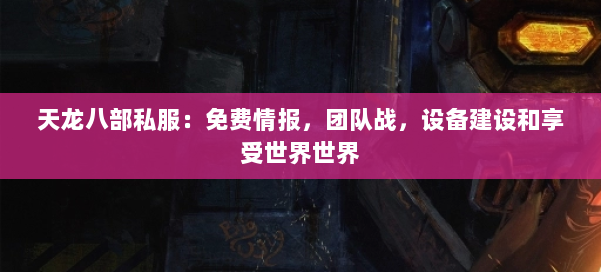 天龙八部公益私服:免费情报,团队战,设备建设和享受世界世界 第2张 天龙八部公益私服:免费情报,团队战,设备建设和享受世界世界 第2张