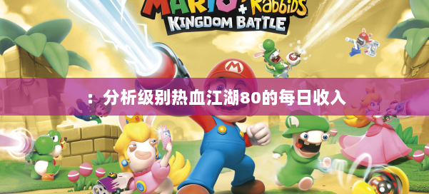 :分析级别热血江湖80的每日收入 第2张 :分析级别热血江湖80的每日收入 第2张