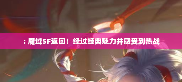 : 魔域SF返回！经过经典魅力并感受到热战