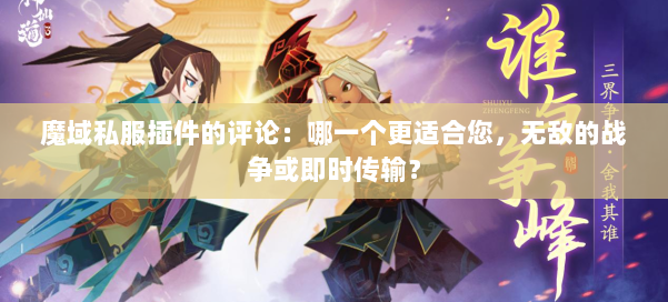 魔域私服插件的评论：哪一个更适合您，无敌的战争或即时传输？