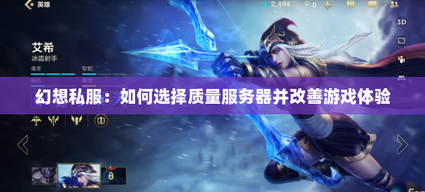 幻想私服:如何选择质量服务器并改善游戏体验 第2张 幻想私服:如何选择质量服务器并改善游戏体验 第2张