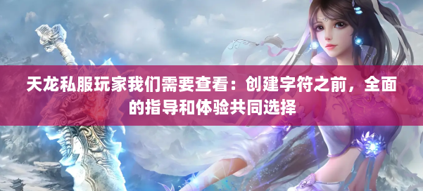 天龙私服玩家我们需要查看：创建字符之前，全面的指导和体验共同选择 第1张