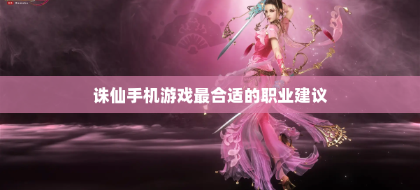 诛仙手机游戏最合适的职业建议 第2张 诛仙手机游戏最合适的职业建议 第2张