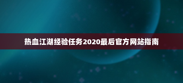 热血江湖经验任务2020最后官方网站指南 第2张