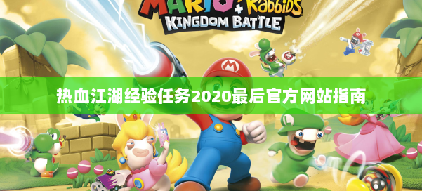 热血江湖经验任务2020最后官方网站指南 第1张