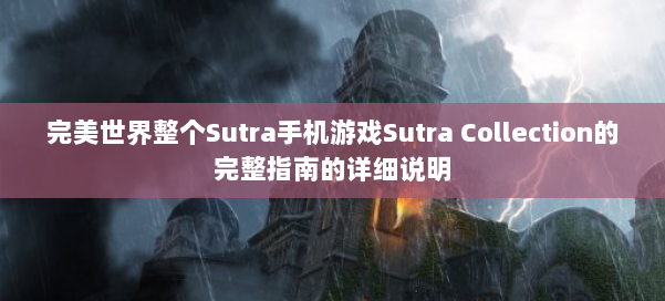 完美世界整个Sutra手机游戏Sutra Collection的完整指南的详细说明 第2张