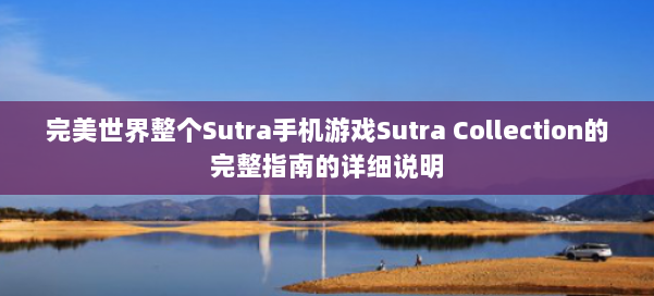 完美世界整个Sutra手机游戏Sutra Collection的完整指南的详细说明 第1张