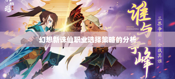 幻想新诛仙职业选择策略的分析 第3张 幻想新诛仙职业选择策略的分析 第3张