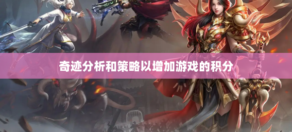 奇迹分析和策略以增加游戏的积分 第1张