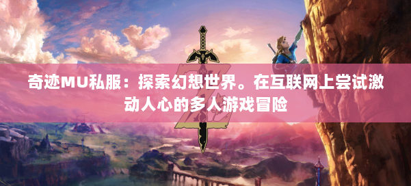 奇迹MU私服：探索幻想世界。在互联网上尝试激动人心的多人游戏冒险 第1张