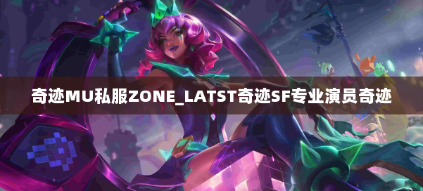 奇迹MU私服ZONE_LATST奇迹SF专业演员奇迹 第2张