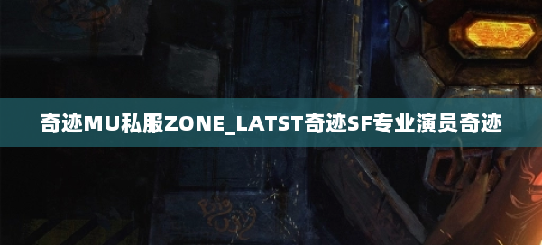 奇迹MU私服ZONE_LATST奇迹SF专业演员奇迹 第1张