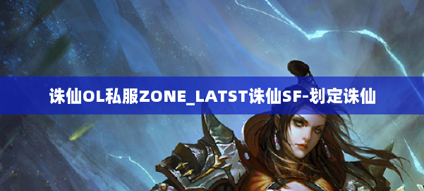 诛仙OL私服ZONE_LATST诛仙SF-划定诛仙 第1张 诛仙OL私服ZONE_LATST诛仙SF-划定诛仙 第1张