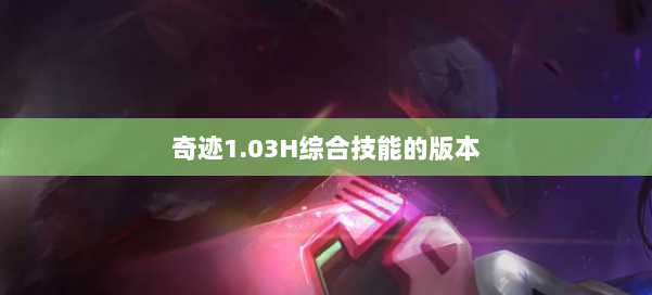 奇迹1.03H综合技能的版本 第1张