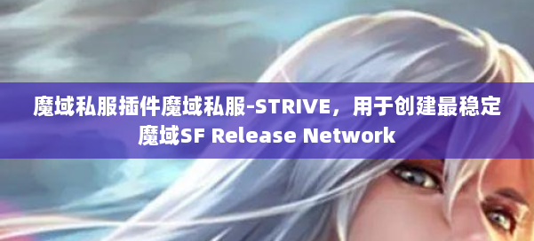 魔域私服插件魔域私服-STRIVE,用于创建最稳定魔域SF Release Network 第1张 魔域私服插件魔域私服-STRIVE,用于创建最稳定魔域SF Release Network 第1张