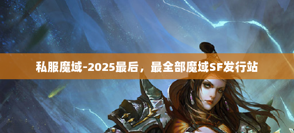 私服魔域-2025最后，最全部魔域SF发行站 第2张