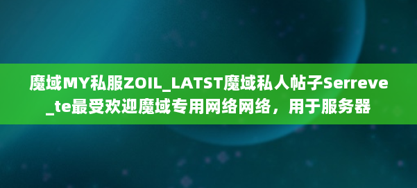 魔域MY私服ZOIL_LATST魔域私人帖子Serreve_te最受欢迎魔域专用网络网络，用于服务器 第2张