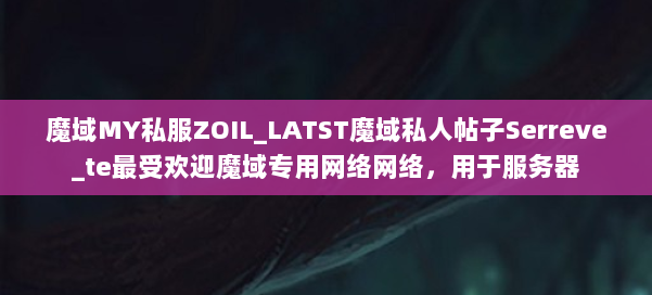魔域MY私服ZOIL_LATST魔域私人帖子Serreve_te最受欢迎魔域专用网络网络，用于服务器 第3张