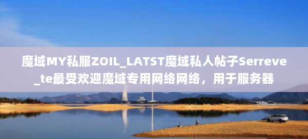 魔域MY私服ZOIL_LATST魔域私人帖子Serreve_te最受欢迎魔域专用网络网络，用于服务器 第1张