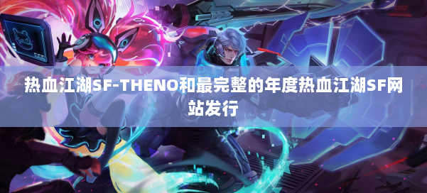 热血江湖SF-THENO和最完整的年度热血江湖SF网站发行 第2张 热血江湖SF-THENO和最完整的年度热血江湖SF网站发行 第2张