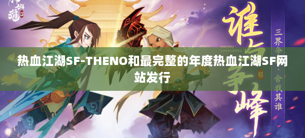 热血江湖SF-THENO和最完整的年度热血江湖SF网站发行 第3张 热血江湖SF-THENO和最完整的年度热血江湖SF网站发行 第3张