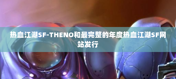 热血江湖SF-THENO和最完整的年度热血江湖SF网站发行 第1张 热血江湖SF-THENO和最完整的年度热血江湖SF网站发行 第1张