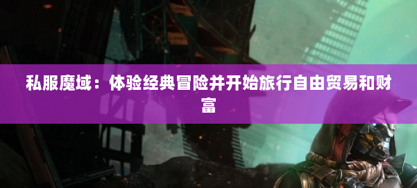 私服魔域：体验经典冒险并开始旅行自由贸易和财富 第1张